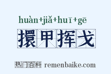 擐甲挥戈是什么意思的图片